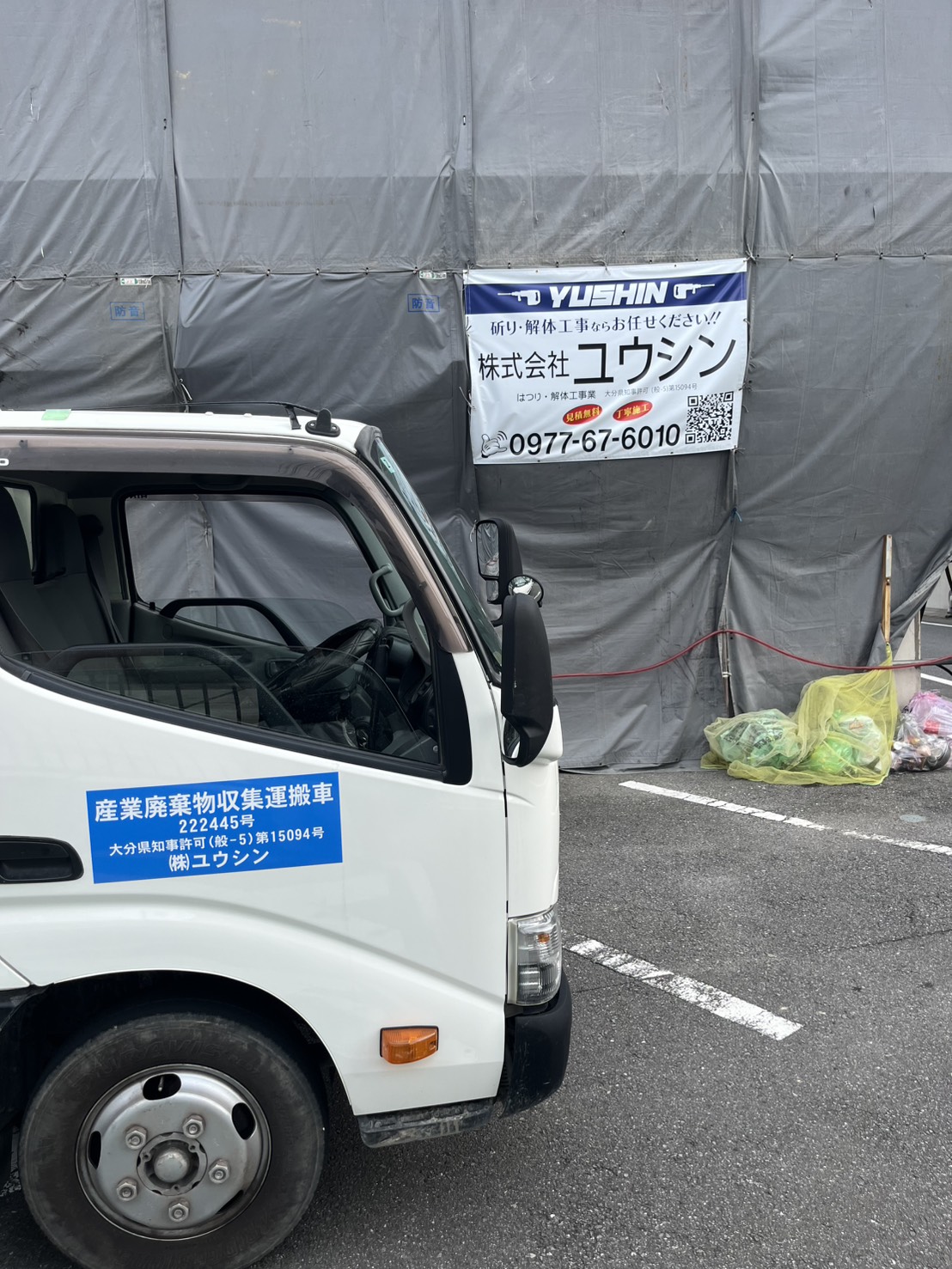 株式会社ユウシンの横断幕を設置した亀川の解体工事現場